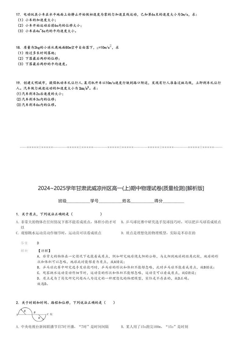 2024～2025学年甘肃武威凉州区高一(上)期中物理试卷(质量检测)[原题+解析]第3页