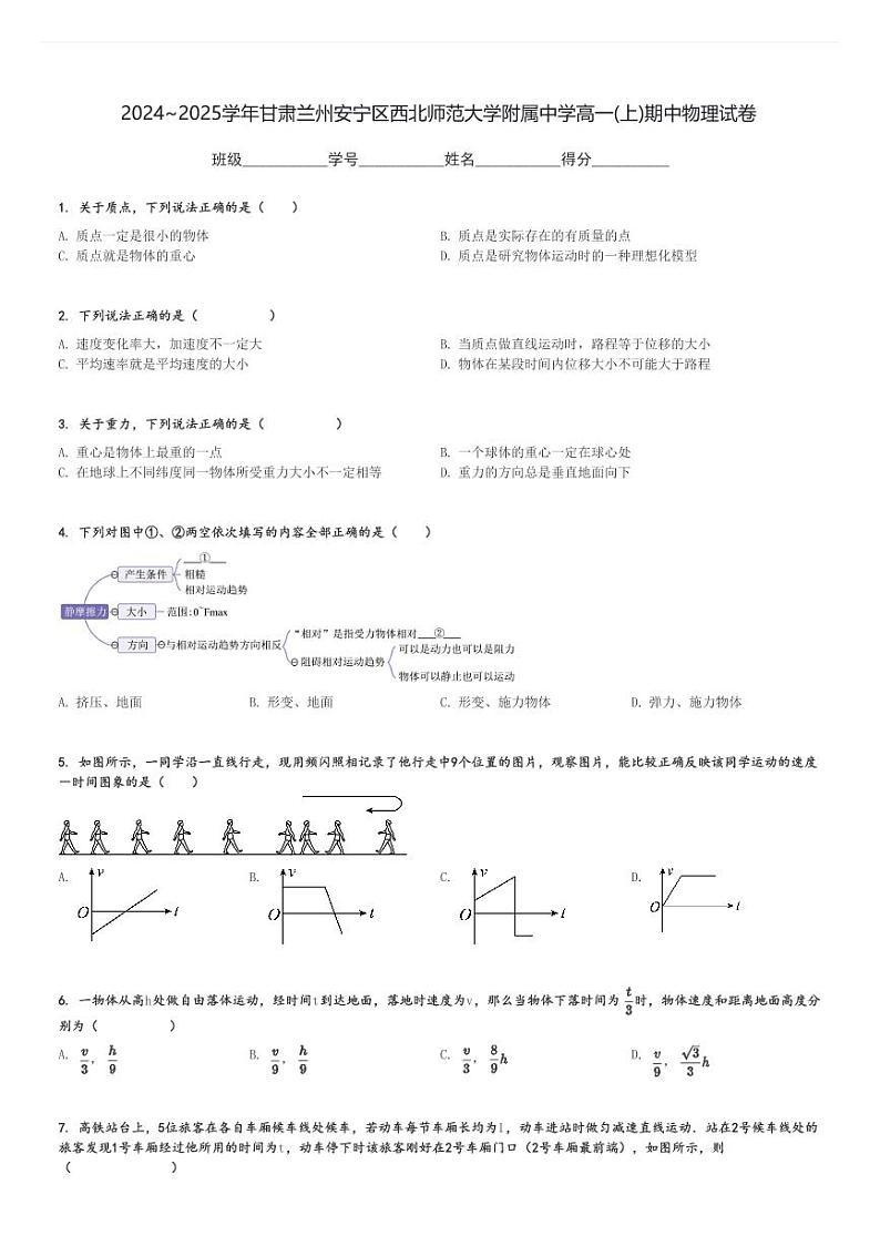 2024～2025学年甘肃兰州安宁区西北师范大学附属中学高一(上)期中物理试卷[原题+解析]第1页