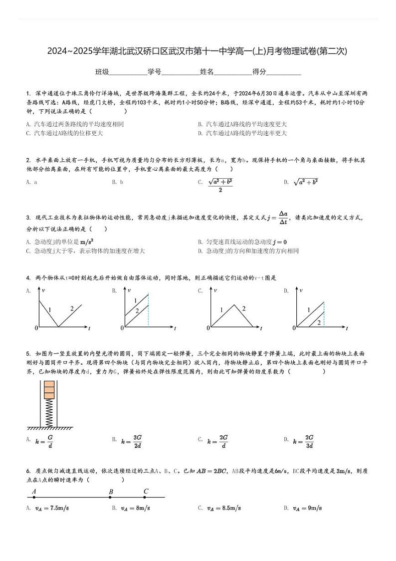 2024～2025学年湖北武汉硚口区武汉市第十一中学高一(上)月考物理试卷(第二次)[原题+解析]01
