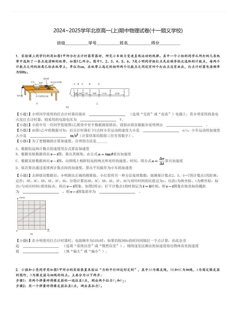 2024～2025学年北京高一(上)期中物理试卷(十一顺义学校)[原题+解析]01
