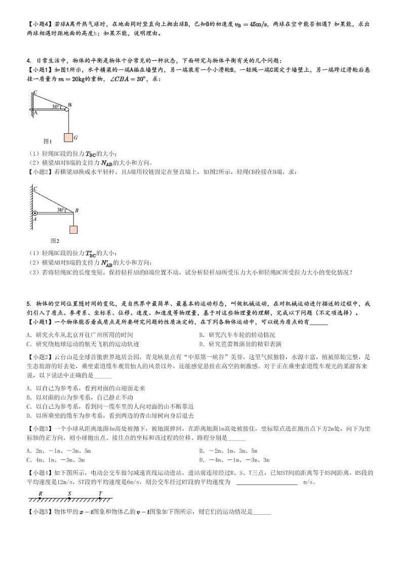 2024～2025学年北京高一(上)期中物理试卷(十一顺义学校)[原题+解析]03