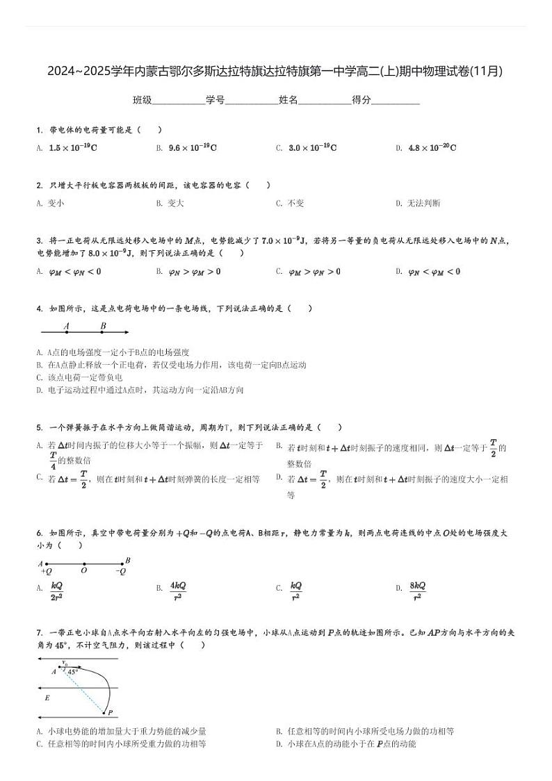 2024～2025学年内蒙古鄂尔多斯达拉特旗达拉特旗第一中学高二(上)期中物理试卷(11月)[原题+解析]第1页