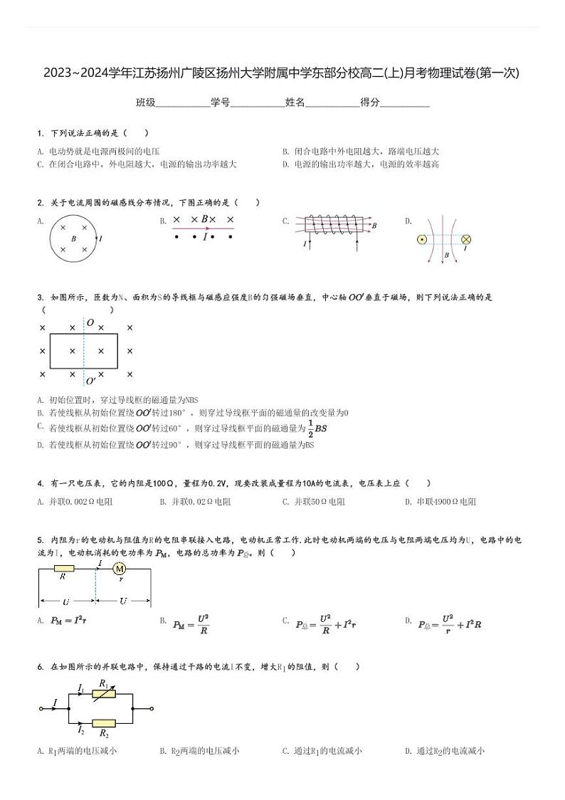 2023～2024学年江苏扬州广陵区扬州大学附属中学东部分校高二(上)月考物理试卷(第一次)[原题+解析]第1页