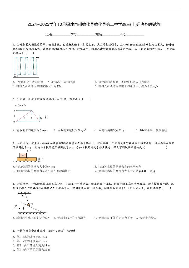 2024～2025学年10月福建泉州德化县德化县第二中学高三(上)月考物理试卷[原题+解析]第1页