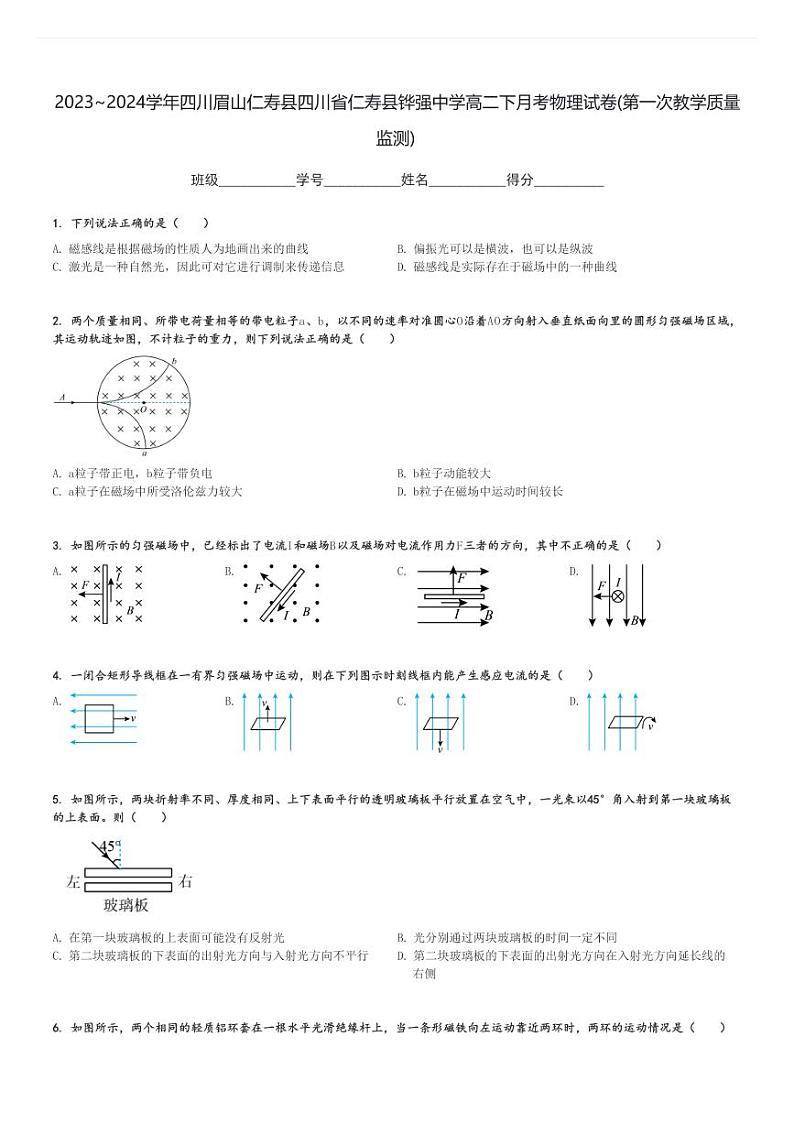 2023～2024学年四川眉山仁寿县四川省仁寿县铧强中学高二下月考物理试卷(第一次教学质量监测)[原题+解析]01