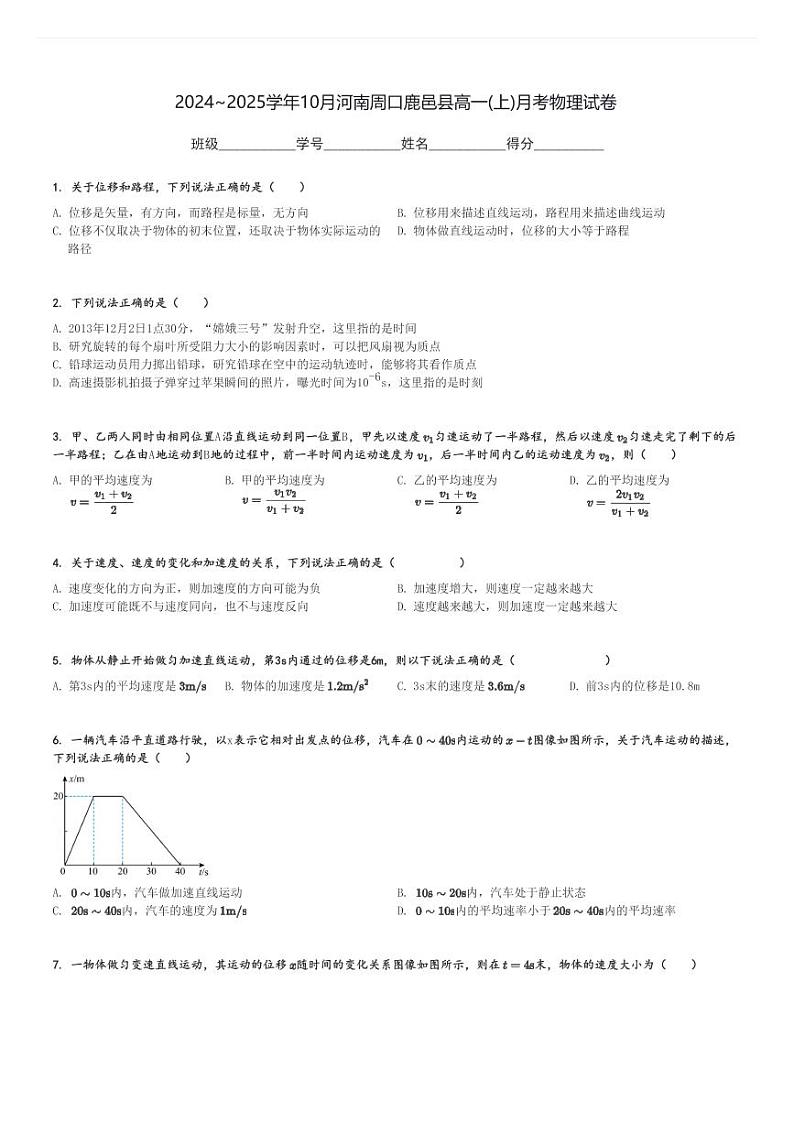 2024～2025学年10月河南周口鹿邑县高一(上)月考物理试卷[原题+解析]第1页