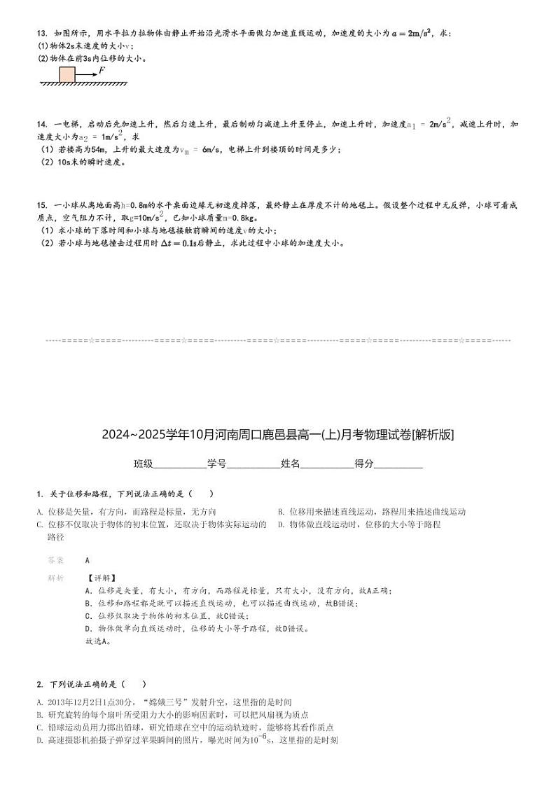 2024～2025学年10月河南周口鹿邑县高一(上)月考物理试卷[原题+解析]第3页