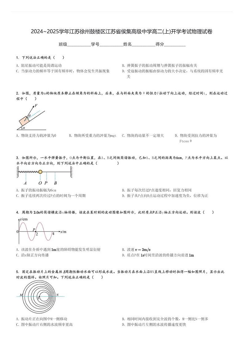 2024～2025学年江苏徐州鼓楼区江苏省侯集高级中学高二(上)开学考试物理试卷[原题+解析]第1页