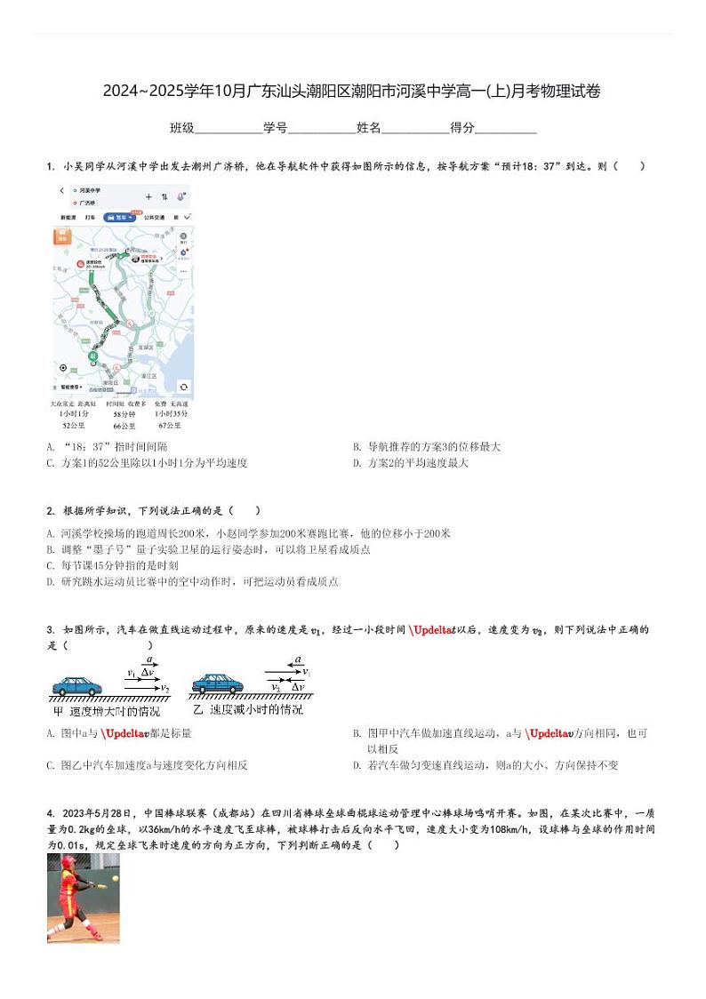 2024～2025学年10月广东汕头潮阳区潮阳市河溪中学高一(上)月考物理试卷[原题+解析]第1页