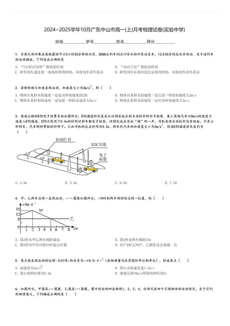 2024～2025学年10月广东中山市高一(上)月考物理试卷(实验中学)[原题+解析]01