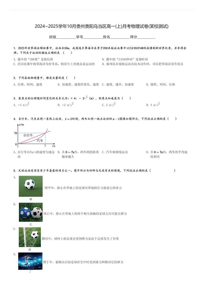 2024～2025学年10月贵州贵阳乌当区高一(上)月考物理试卷(某校测试)[原题+解析]第1页