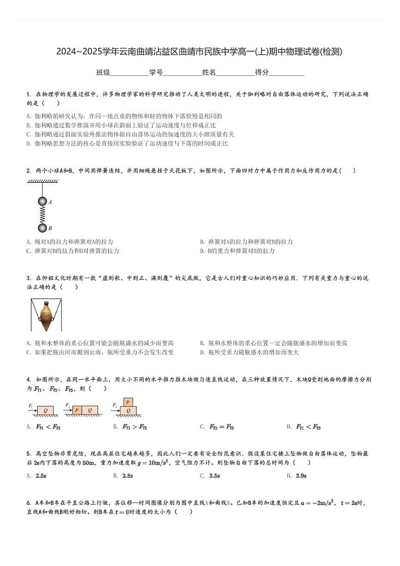 2024～2025学年云南曲靖沾益区曲靖市民族中学高一(上)期中物理试卷(检测)[原题+解析]第1页