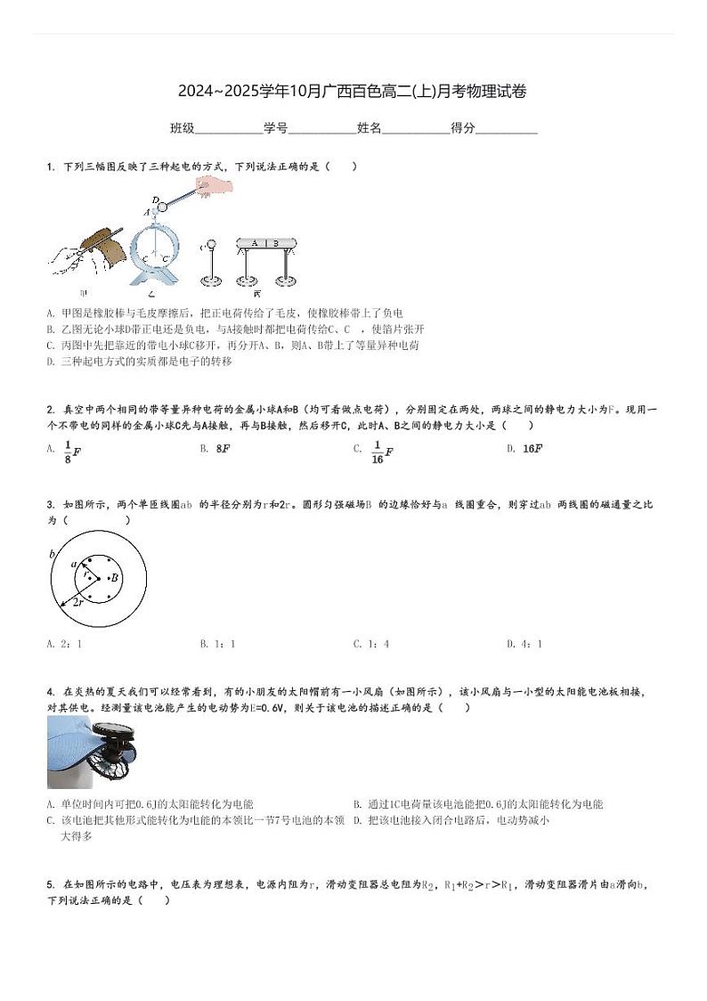 2024～2025学年10月广西百色高二(上)月考物理试卷[原题+解析]第1页