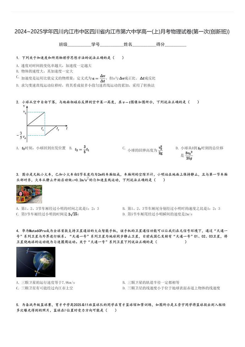 2024～2025学年四川内江市中区四川省内江市第六中学高一(上)月考物理试卷(第一次(创新班))[原题+解析]第1页