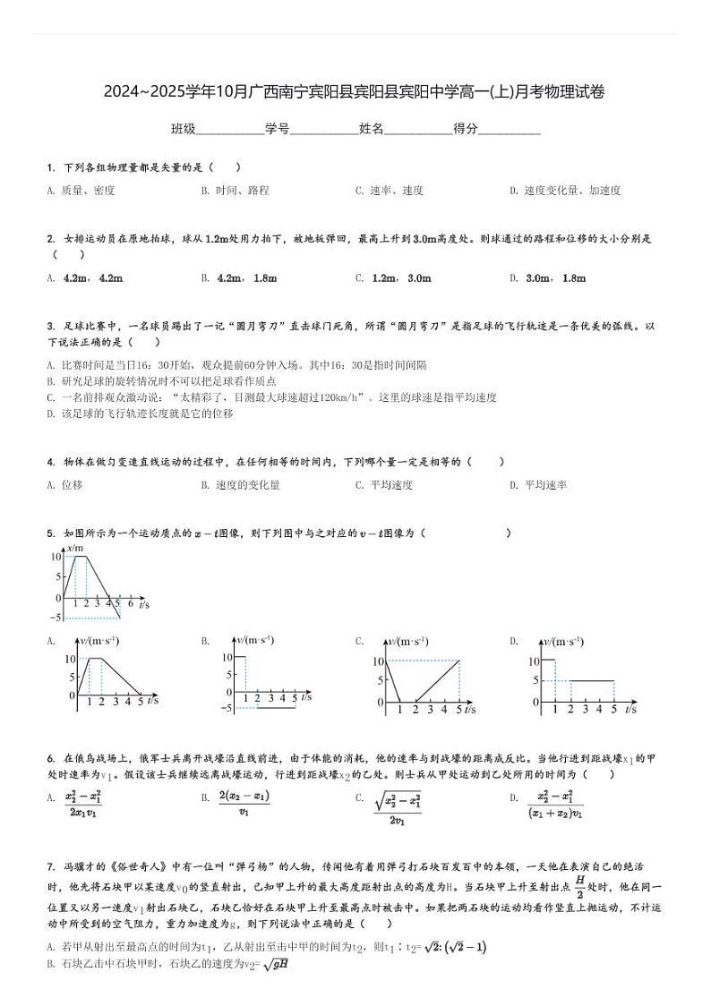 2024～2025学年10月广西南宁宾阳县宾阳县宾阳中学高一(上)月考物理试卷[原题+解析]第1页