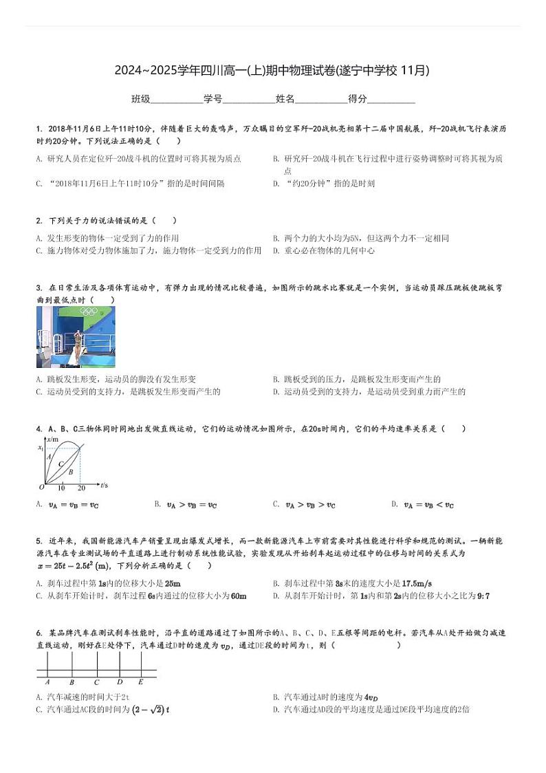 2024～2025学年四川高一(上)期中物理试卷(遂宁中学校 11月)[原题+解析]第1页