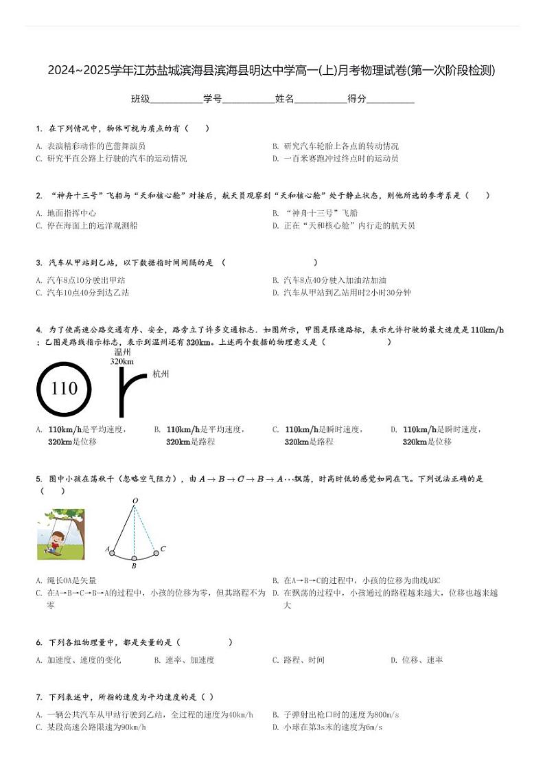 2024～2025学年江苏盐城滨海县滨海县明达中学高一(上)月考物理试卷(第一次阶段检测)[原题+解析]第1页