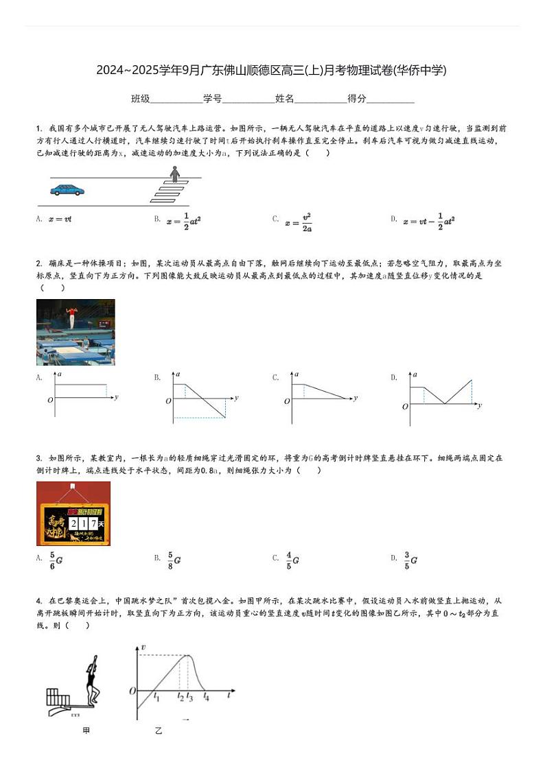 2024～2025学年9月广东佛山顺德区高三(上)月考物理试卷(华侨中学)[原题+解析]第1页