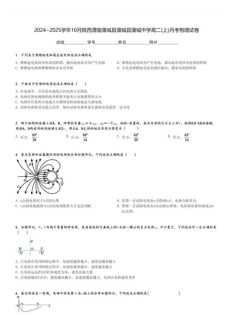 2024～2025学年10月陕西渭南蒲城县蒲城县蒲城中学高二(上)月考物理试卷[原题+解析]第1页