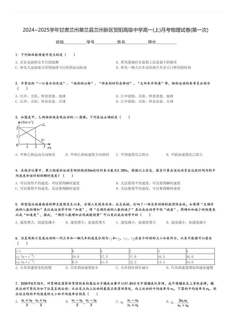 2024～2025学年甘肃兰州皋兰县兰州新区贺阳高级中学高一(上)月考物理试卷(第一次)[原题+解析]第1页
