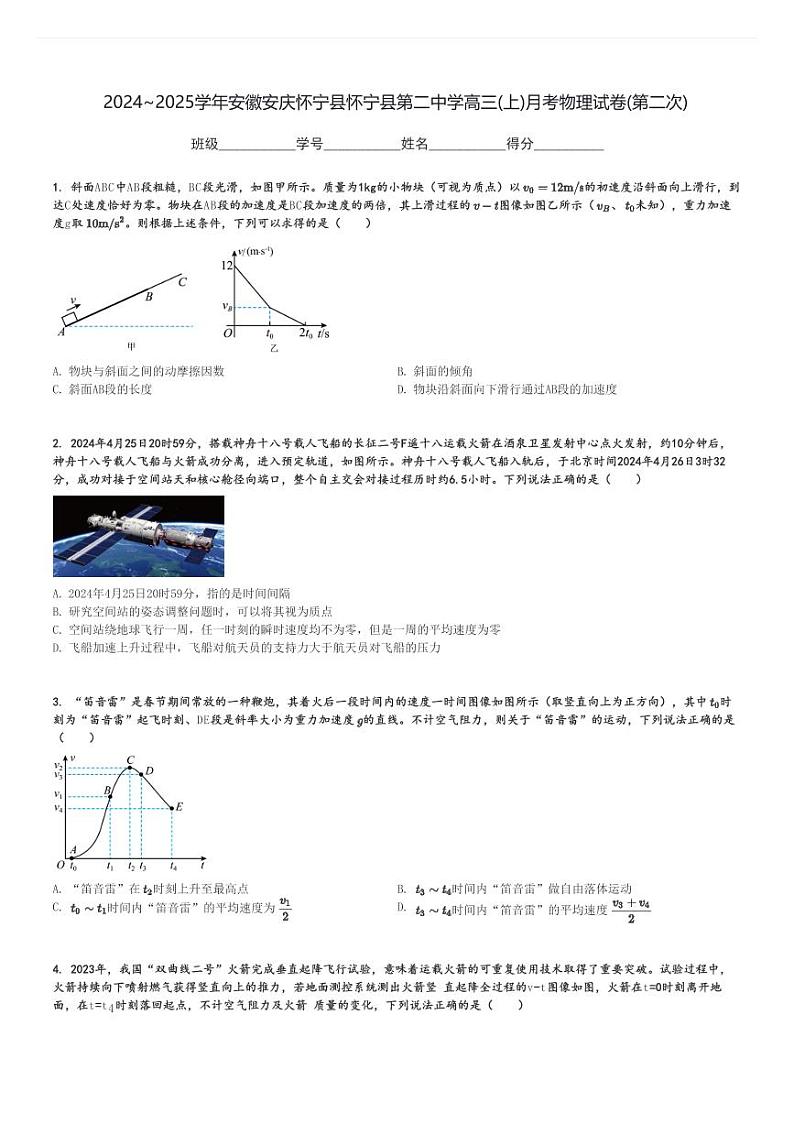 2024～2025学年安徽安庆怀宁县怀宁县第二中学高三(上)月考物理试卷(第二次)[原题+解析]第1页