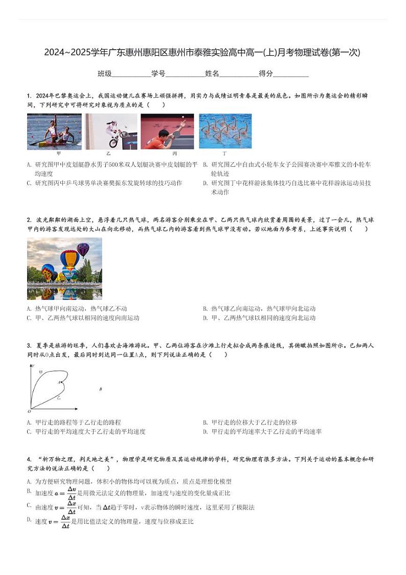2024～2025学年广东惠州惠阳区惠州市泰雅实验高中高一(上)月考物理试卷(第一次)[原题+解析]第1页