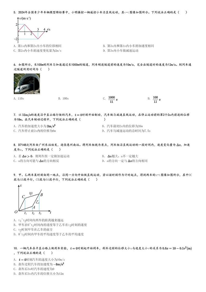 2024～2025学年广东惠州惠阳区惠州市泰雅实验高中高一(上)月考物理试卷(第一次)[原题+解析]第2页