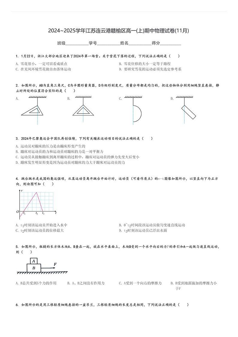 2024～2025学年江苏连云港赣榆区高一(上)期中物理试卷(11月)[原题+解析]第1页