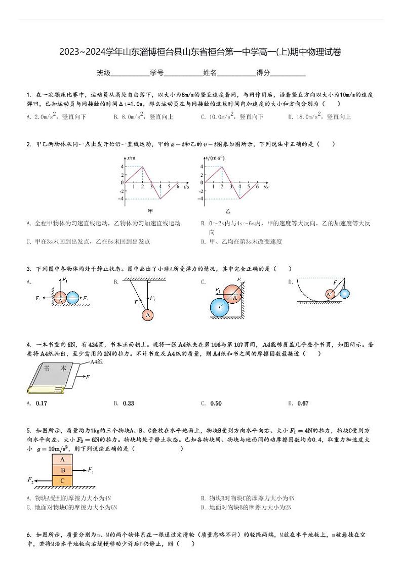 2023～2024学年山东淄博桓台县山东省桓台第一中学高一(上)期中物理试卷[原题+解析]第1页