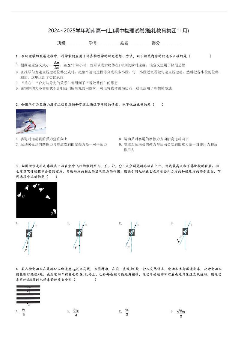 2024～2025学年湖南高一(上)期中物理试卷(雅礼教育集团11月)[原题+解析]第1页