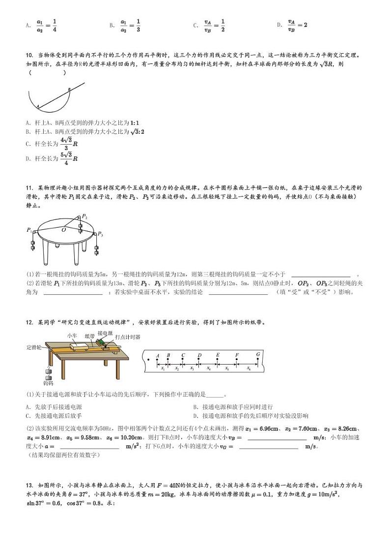 2024～2025学年湖南高一(上)期中物理试卷(雅礼教育集团11月)[原题+解析]第3页