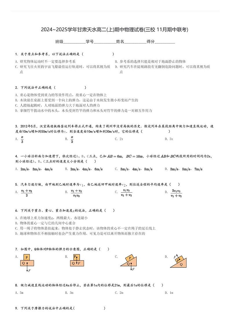 2024～2025学年甘肃天水高二(上)期中物理试卷(三校 11月期中联考)[原题+解析]第1页