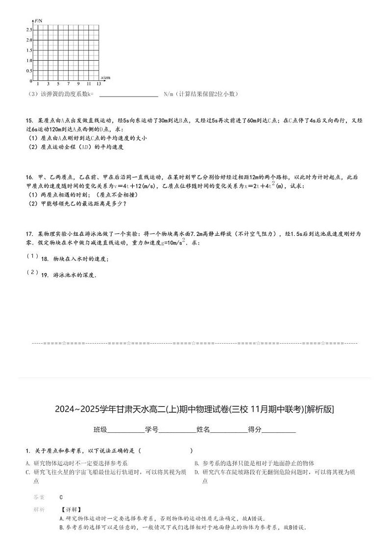 2024～2025学年甘肃天水高二(上)期中物理试卷(三校 11月期中联考)[原题+解析]第3页
