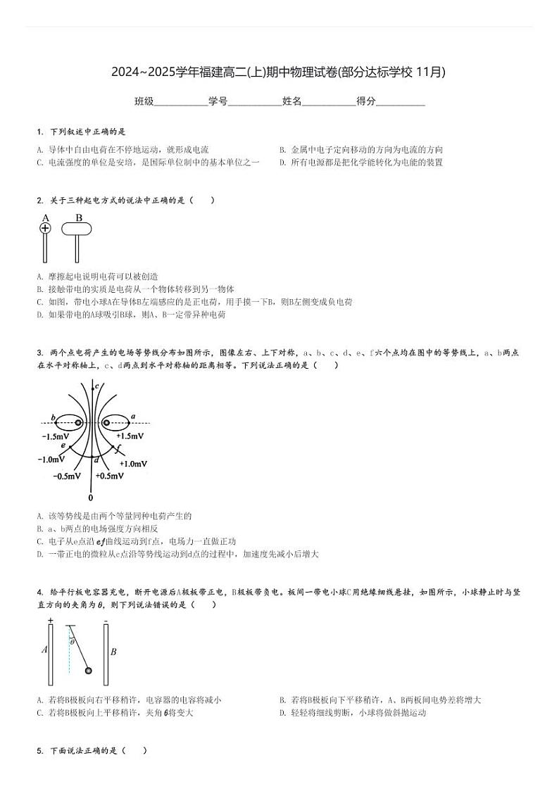 2024～2025学年福建高二(上)期中物理试卷(部分达标学校 11月)[原题+解析]第1页