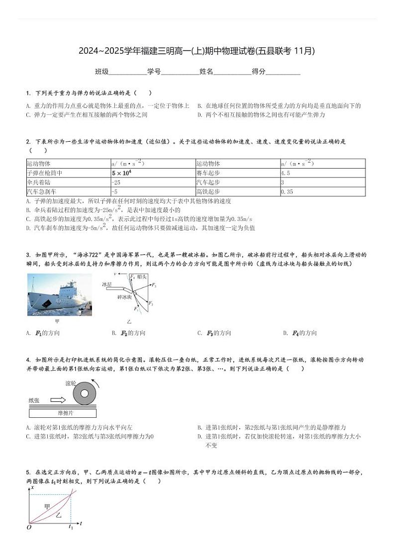 2024～2025学年福建三明高一(上)期中物理试卷(五县联考 11月)[原题+解析]第1页