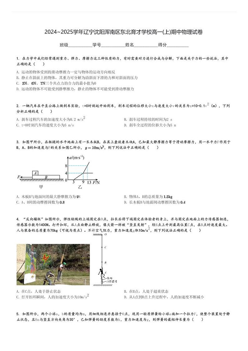 2024～2025学年辽宁沈阳浑南区东北育才学校高一(上)期中物理试卷[原题+解析]第1页