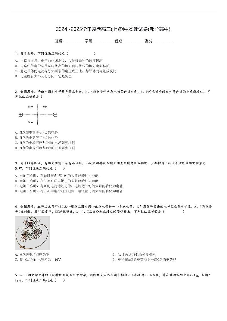2024～2025学年陕西高二(上)期中物理试卷(部分高中)[原题+解析]第1页