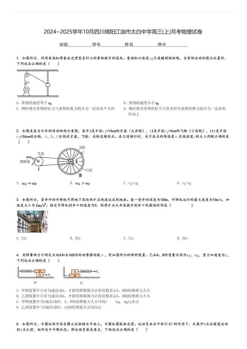2024～2025学年10月四川绵阳江油市太白中学高三(上)月考物理试卷[原题+解析]第1页