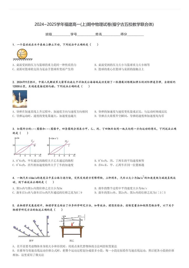 2024～2025学年福建高一(上)期中物理试卷(福宁古五校教学联合体)[原题+解析]第1页