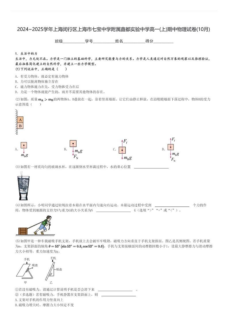 2024～2025学年上海闵行区上海市七宝中学附属鑫都实验中学高一(上)期中物理试卷(10月)[原题+解析]第1页