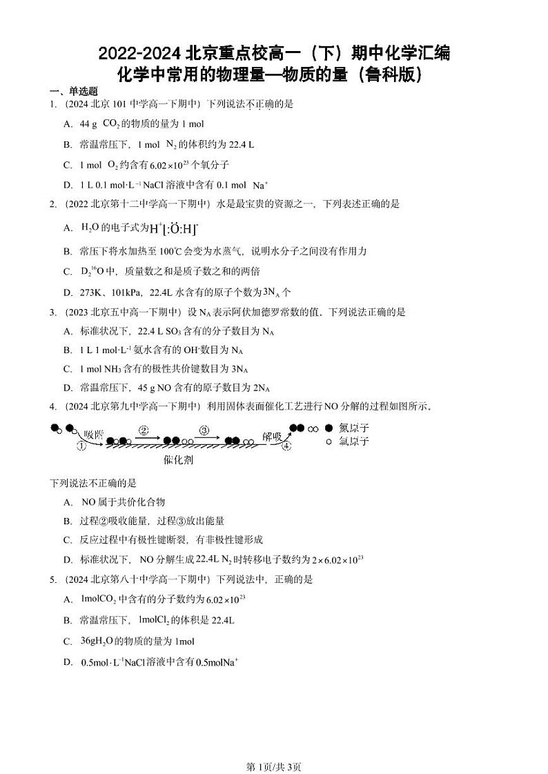2022-2024北京重点校高一（下）期中真题化学汇编：化学中常用的物理量—物质的量（鲁科版）第1页