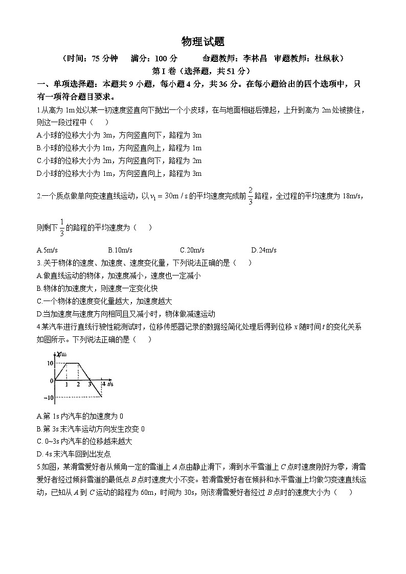 四川省阆中中学2024-2025学年高一上学期期中物理试题(无答案)第1页