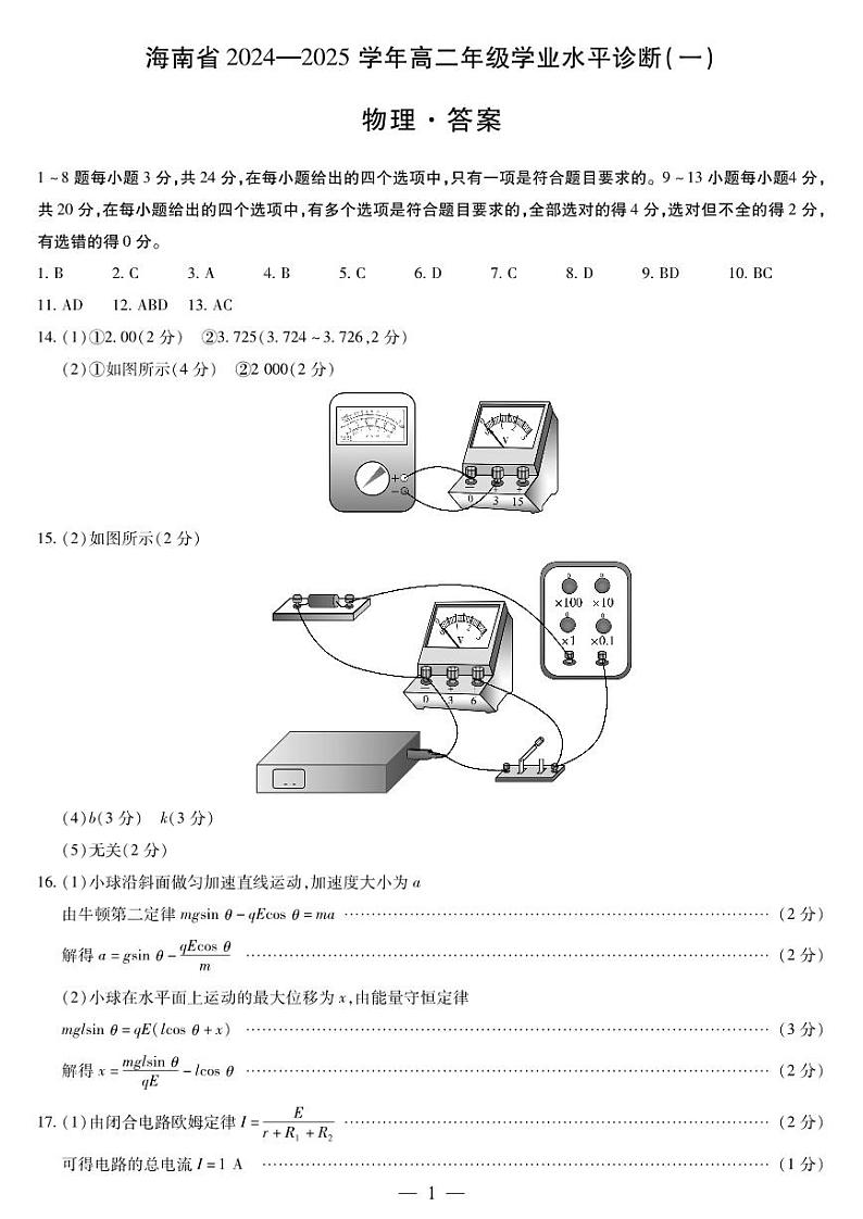 高二上物理期中答案第1页