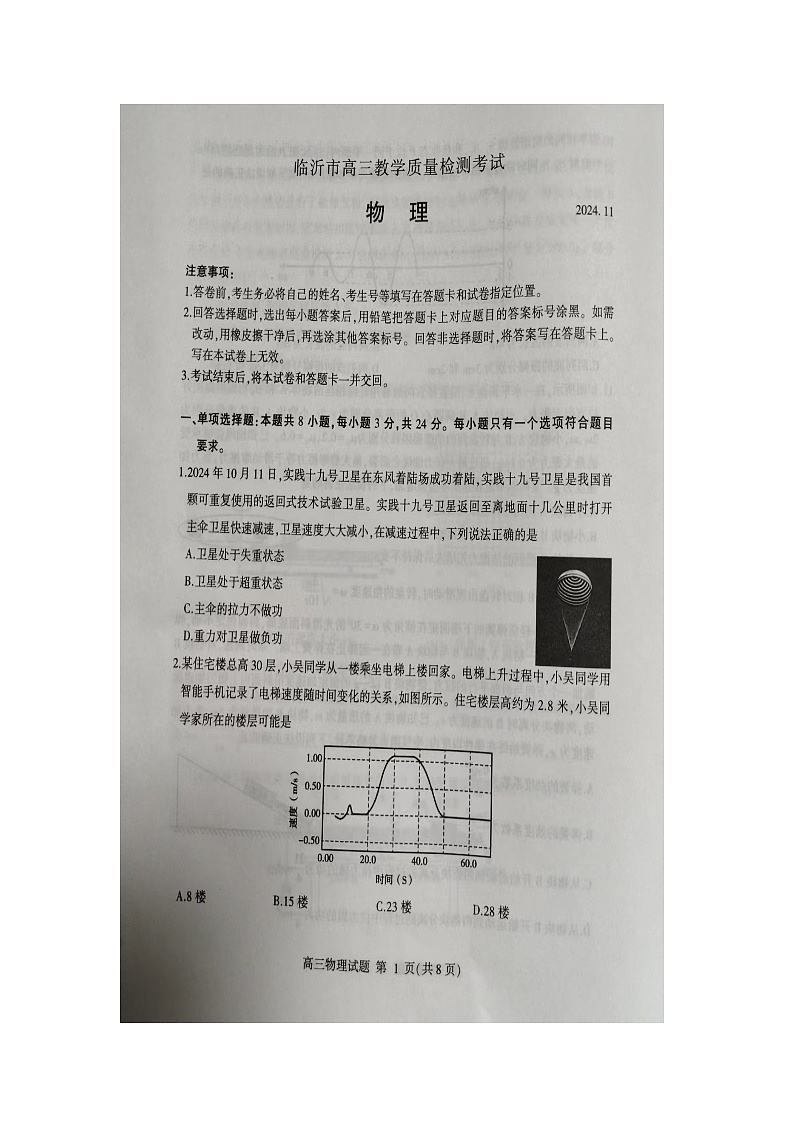 山东省临沂市2024-2025学年高三上学期11月期中考试物理试题01