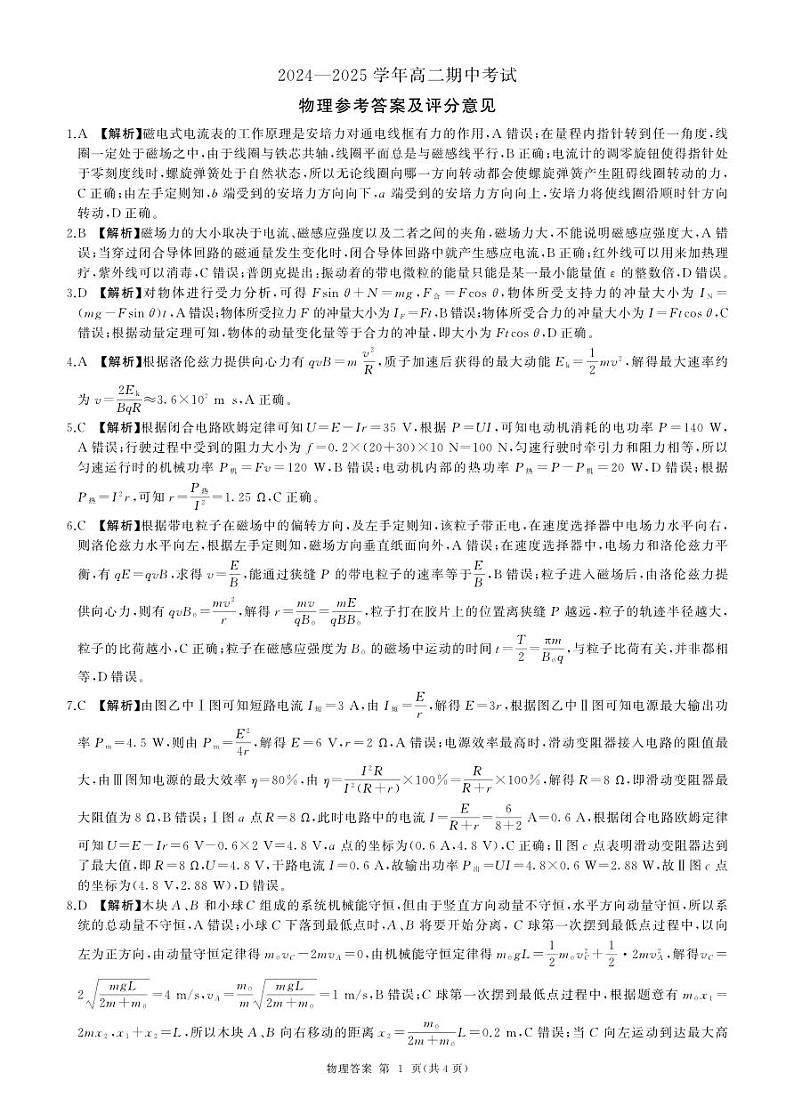 山东高二期中(物理)答案第1页