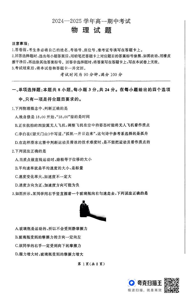 山东省百师联考2024-2025学年高一年级上学期期中考试物理试题第1页