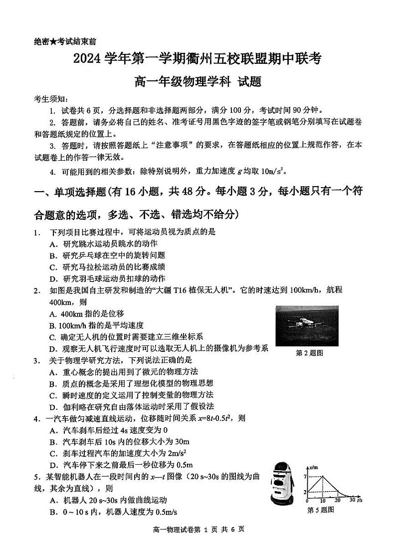 浙江省衢州五校联盟2024-2025学年高一上学期期中联考物理试题01