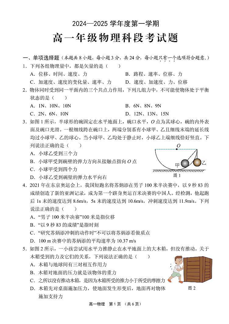 海南省某校2024-2025学年高一上学期段考物理试题第1页