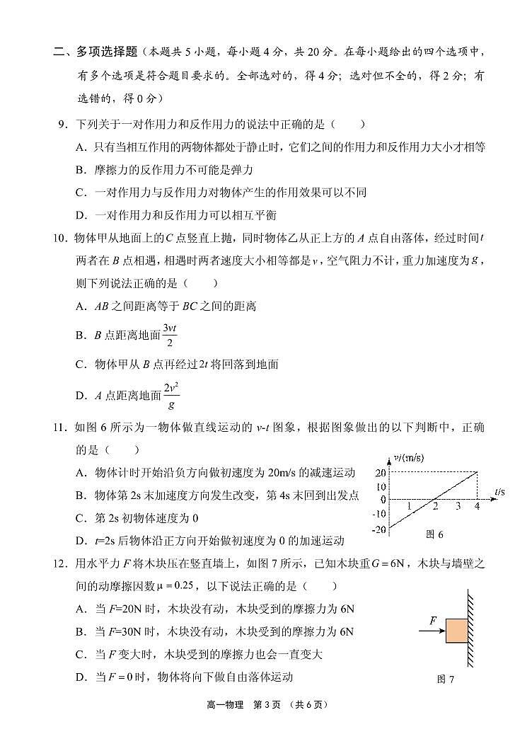 海南省某校2024-2025学年高一上学期段考物理试题第3页