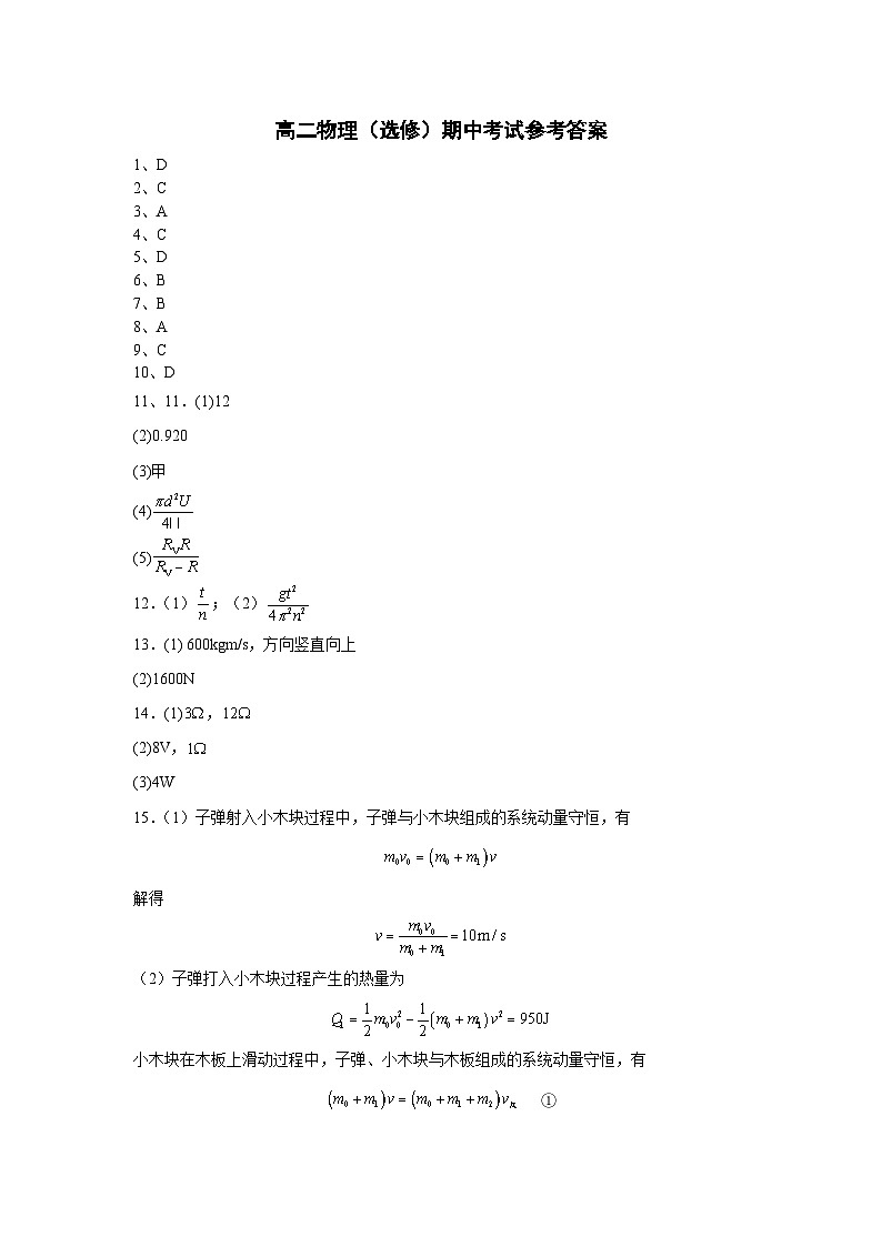 高二物理（选修）期中考试试卷参考答案第1页